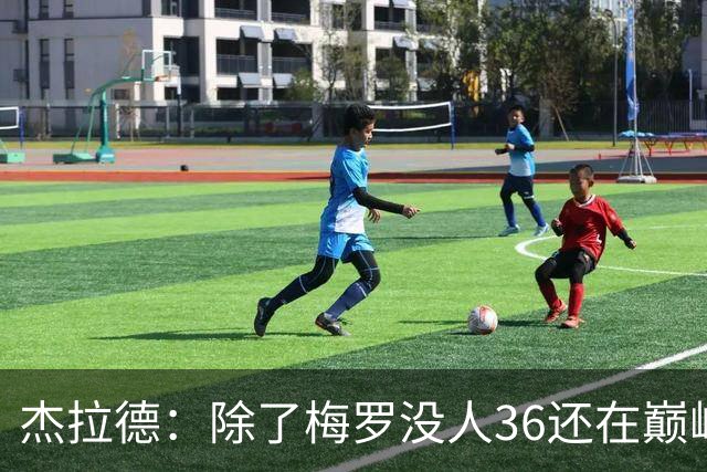 杰拉德：除了梅罗没人36还在巅峰，但亨德森身体状态保持得极好